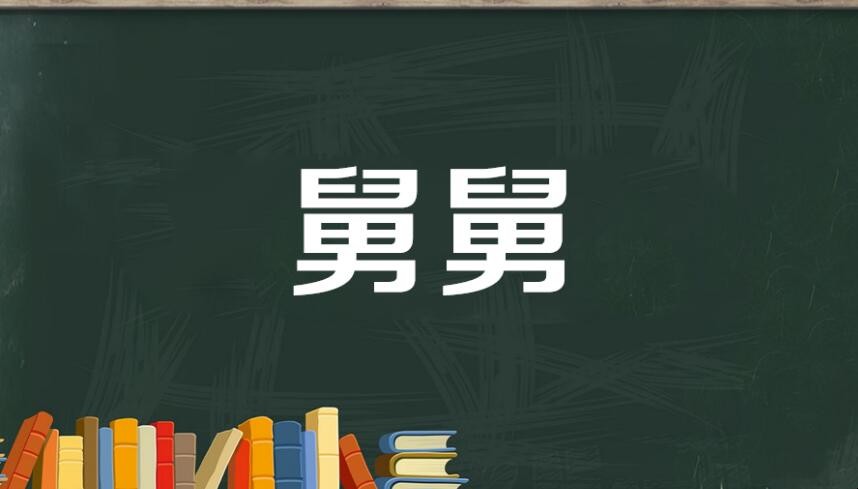 舅舅的老婆叫什么